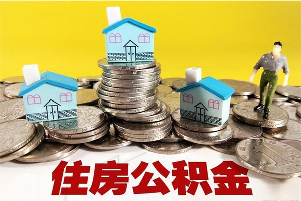 安顺退休后马上可以取公积金吗（退休了就可以提取住房公积金）