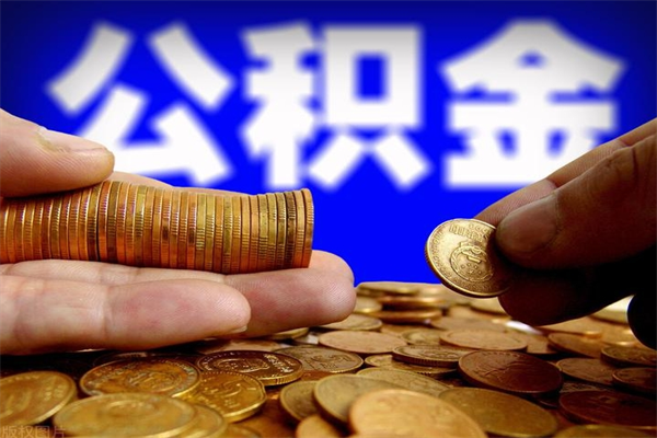 安顺公积金取4万手续费要1万5（公积金4万可以提取多少）