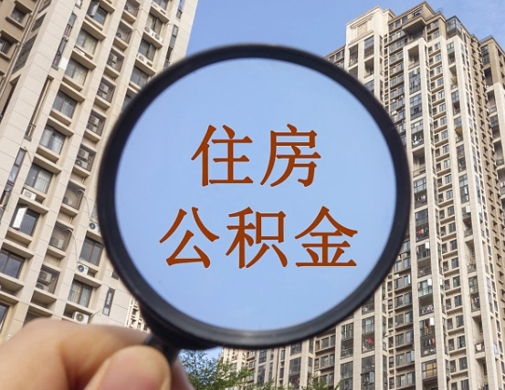 安顺第三方服务提取公积金（第三方公司代缴公积金如何提取）